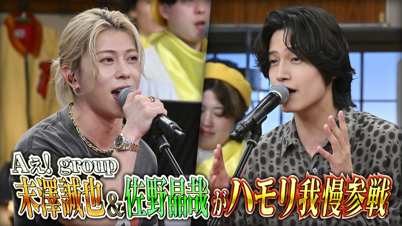 朝ドラで話題Aぇ! group佐野晶哉が末澤誠也とハモリ我慢