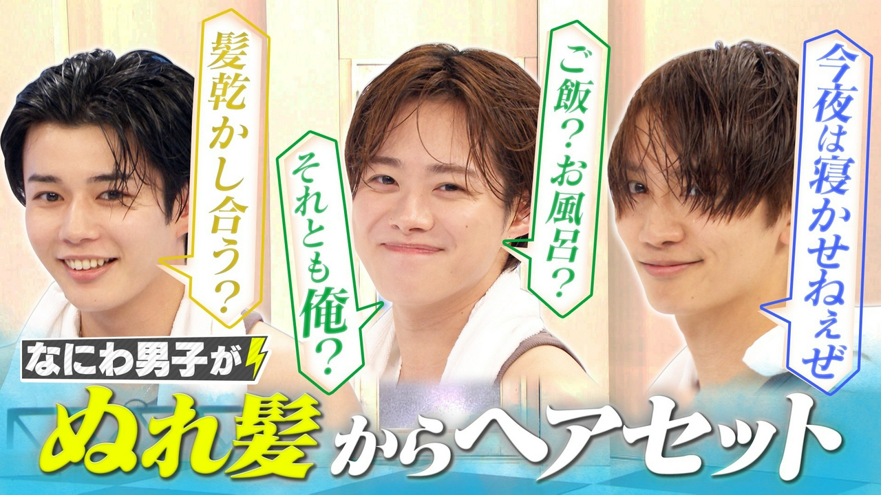 風呂上がりヘアセット対決！濡れ髪から目黒蓮を完全再現！