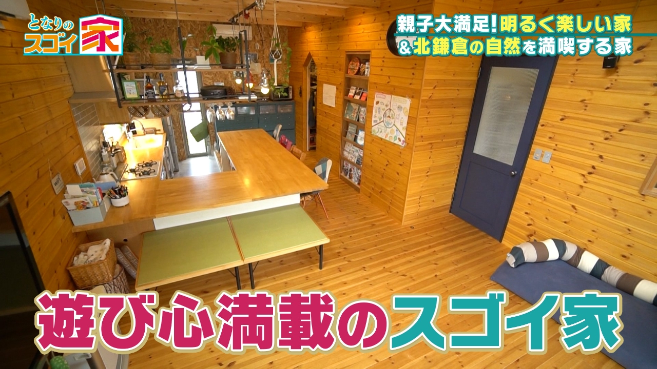 北鎌倉22帖LDKで自然を満喫▼隠し扉＆○○で渡る部屋
