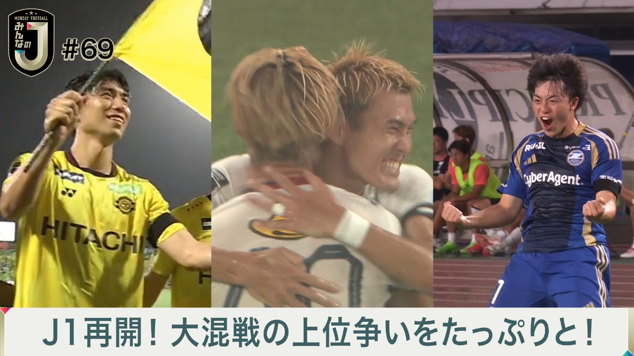 #69 J1再開！大混戦の上位争いをたっぷりと！