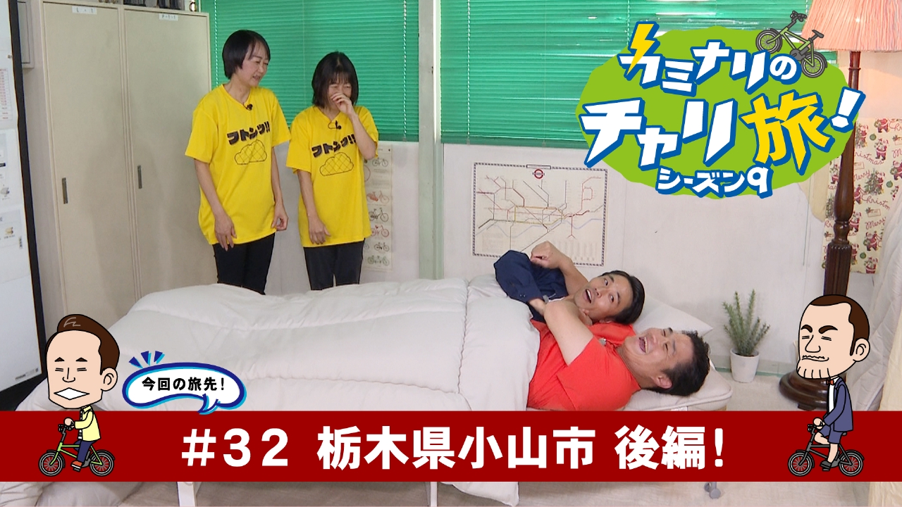 栃木県小山市の旅！後編