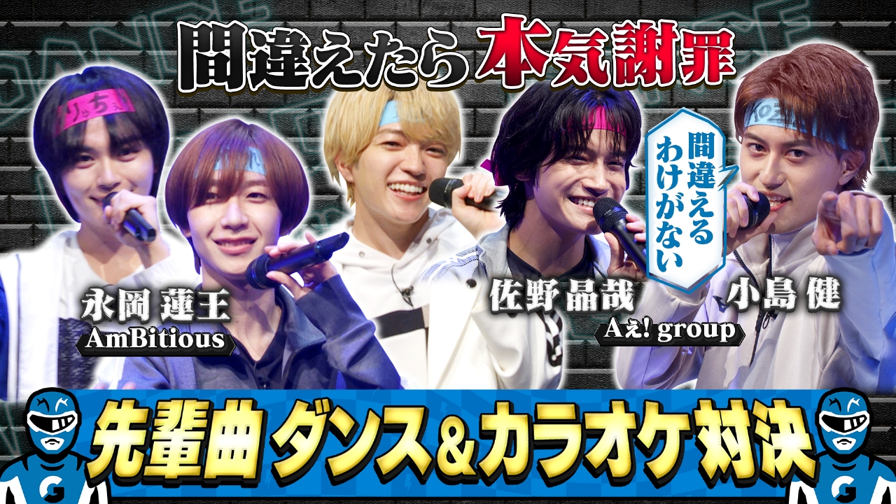 「嵐」「修二と彰」国民的人気曲バトル！Aぇ! group＆AmBitious参戦！