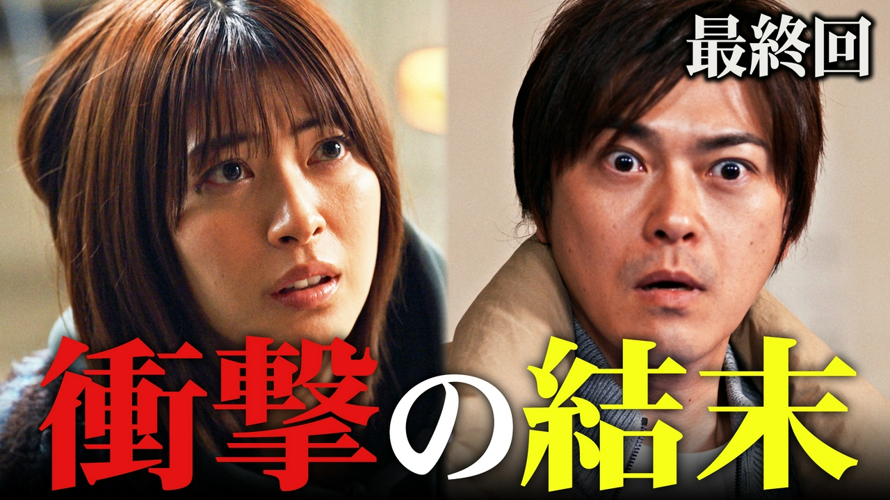 最終回　真犯人との最終決戦！全てが覆る衝撃結末
