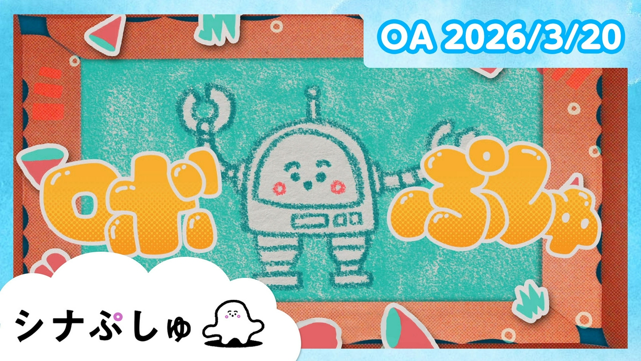 シナぷしゅ公式26/03/20