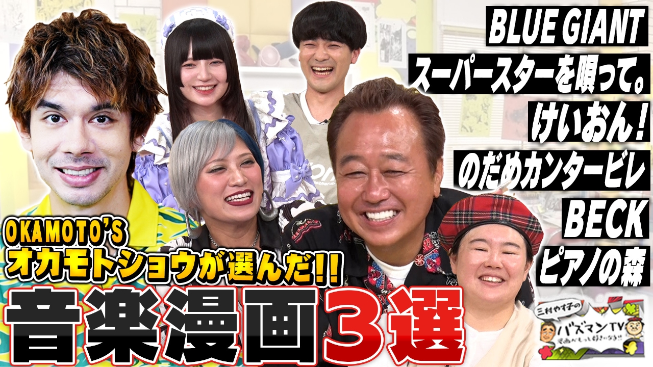 【プロミュージシャンが選ぶ「音楽漫画」】バンド・ジャズ・HIPHOP…オカモトショウが音楽をテーマとする漫画からベスト3を厳選！