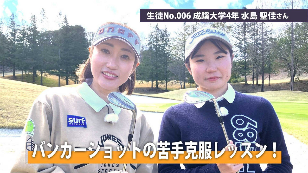 第7回「バンカーショットの苦手克服レッスン！」