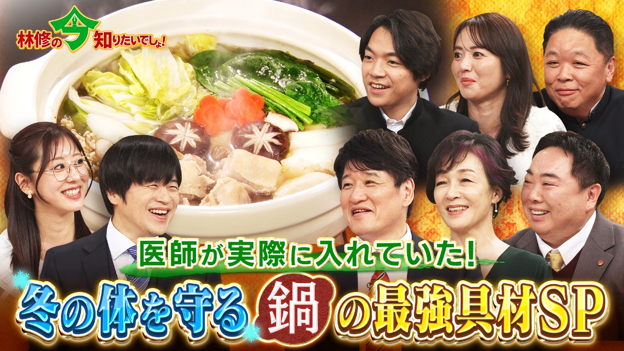 医師が実際に入れていた 冬の体を守る鍋の最強具材を大発表SP