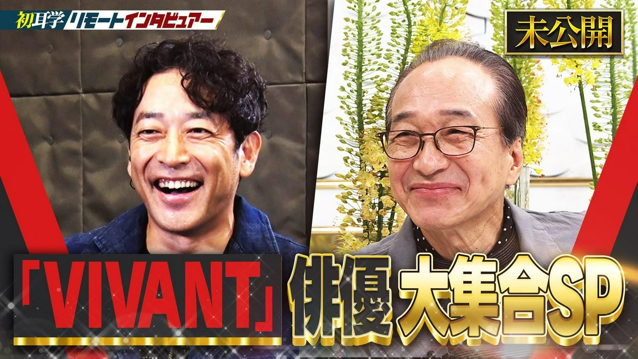 『VIVANT』から迫田孝也＆小日向文世 未公開◆友人・芳根京子が暴露＆妻からの手紙