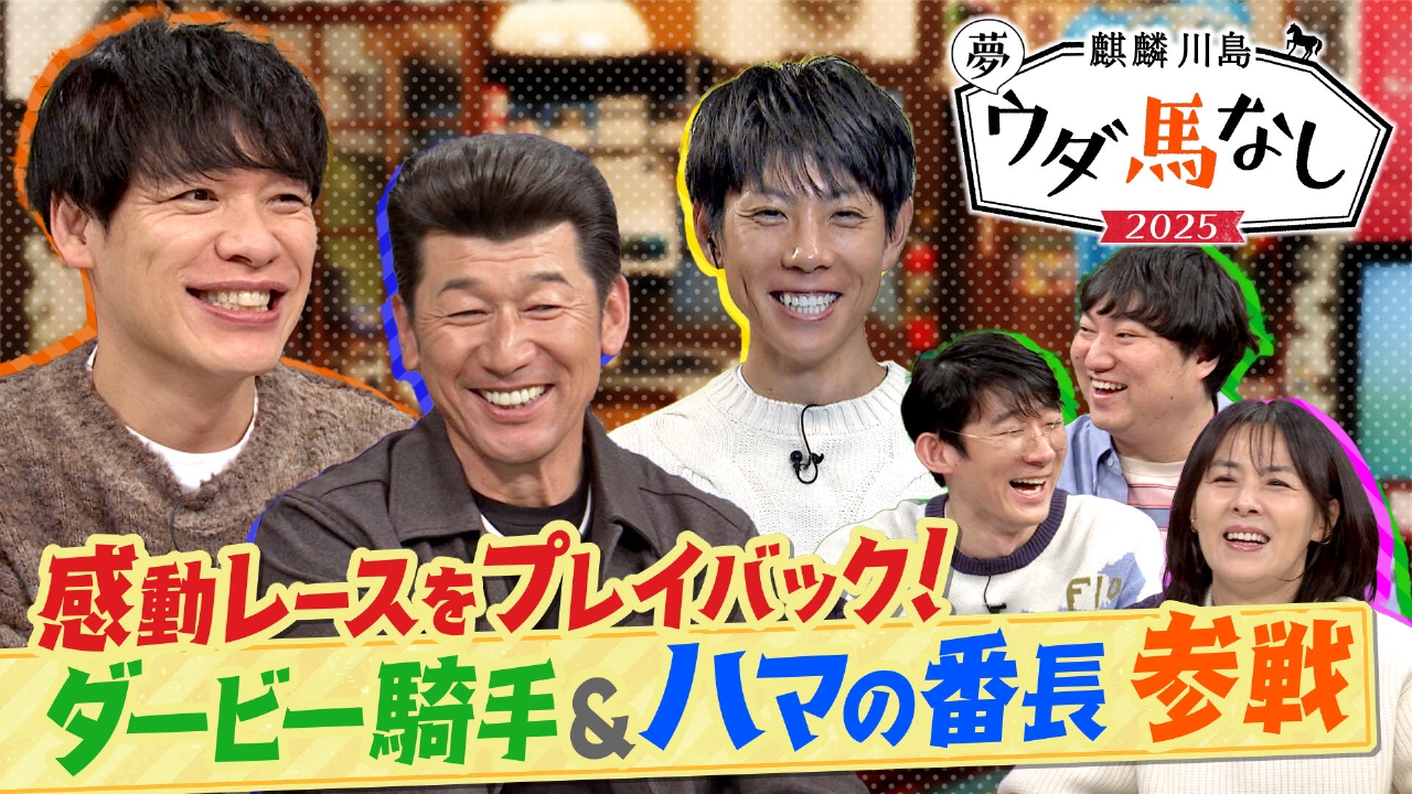 ロコディ&番長&ダービージョッキーも参戦SP