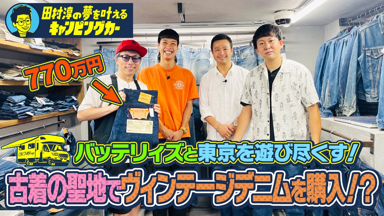 田村淳の夢を叶えるキャンピングカー11