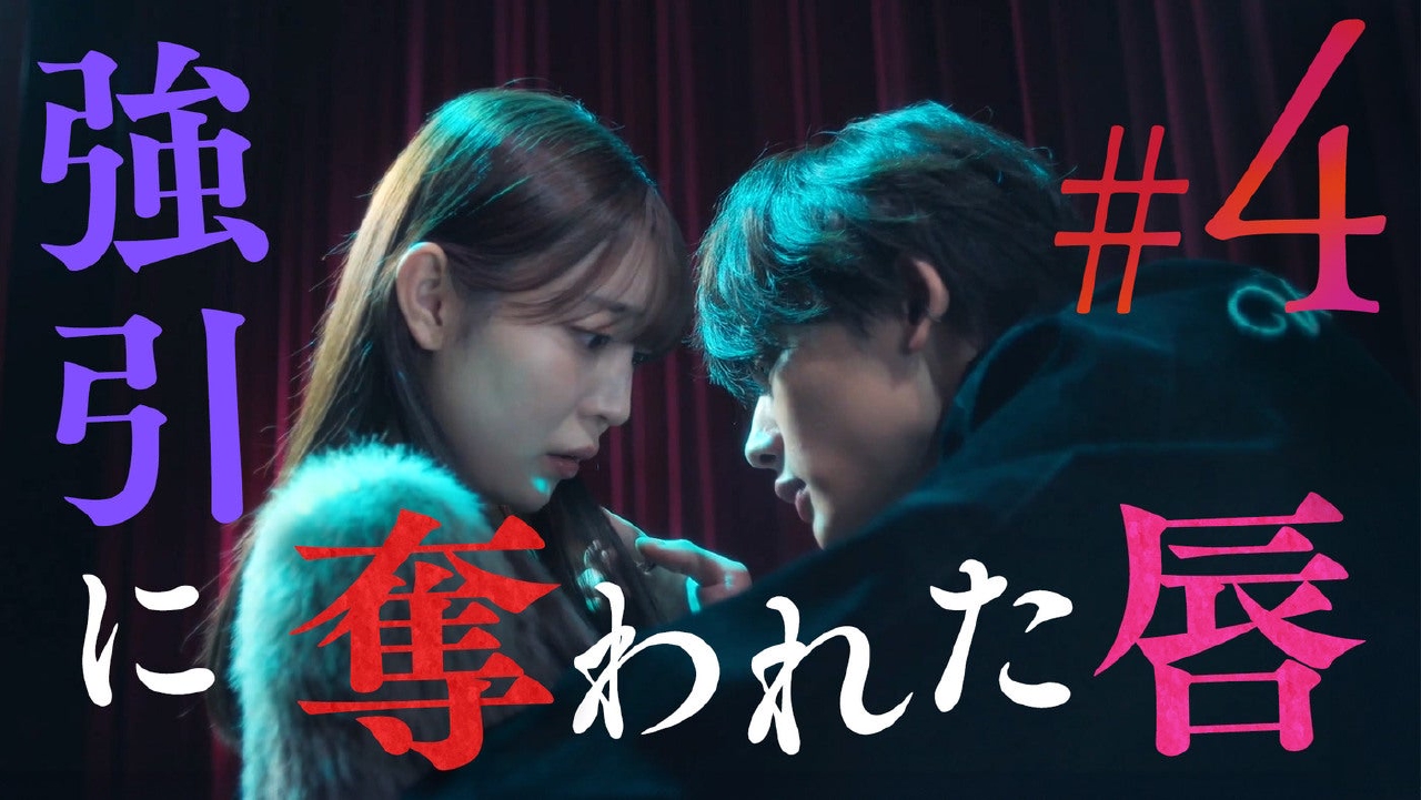＃4「疼く執着心」《ドラマ特区》
