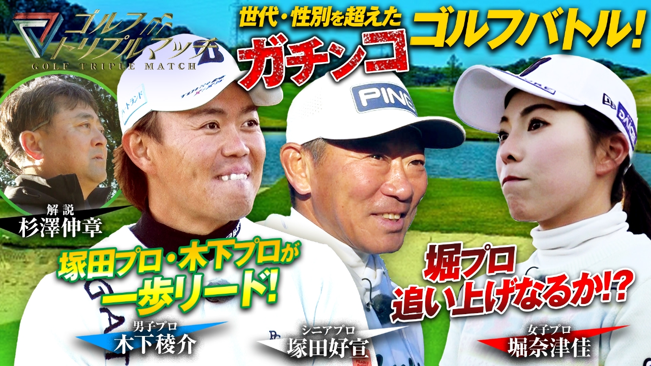 #38　木下稜介×堀奈津佳×塚田好宣