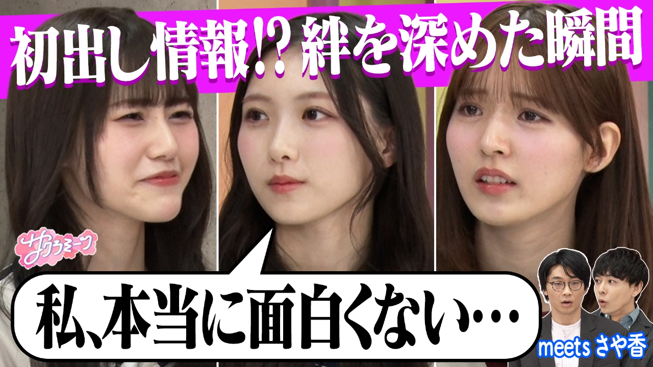 #138【三期生の悩み爆発!!】meetsさや香 絆が深まった瞬間を一致させろ!!