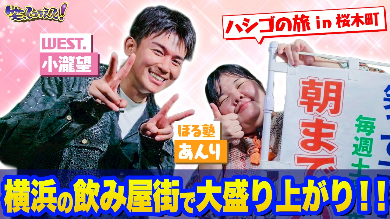 WEST.小瀧&ぼる塾あんり朝までハシゴ旅&沖縄絶景ダーツSP