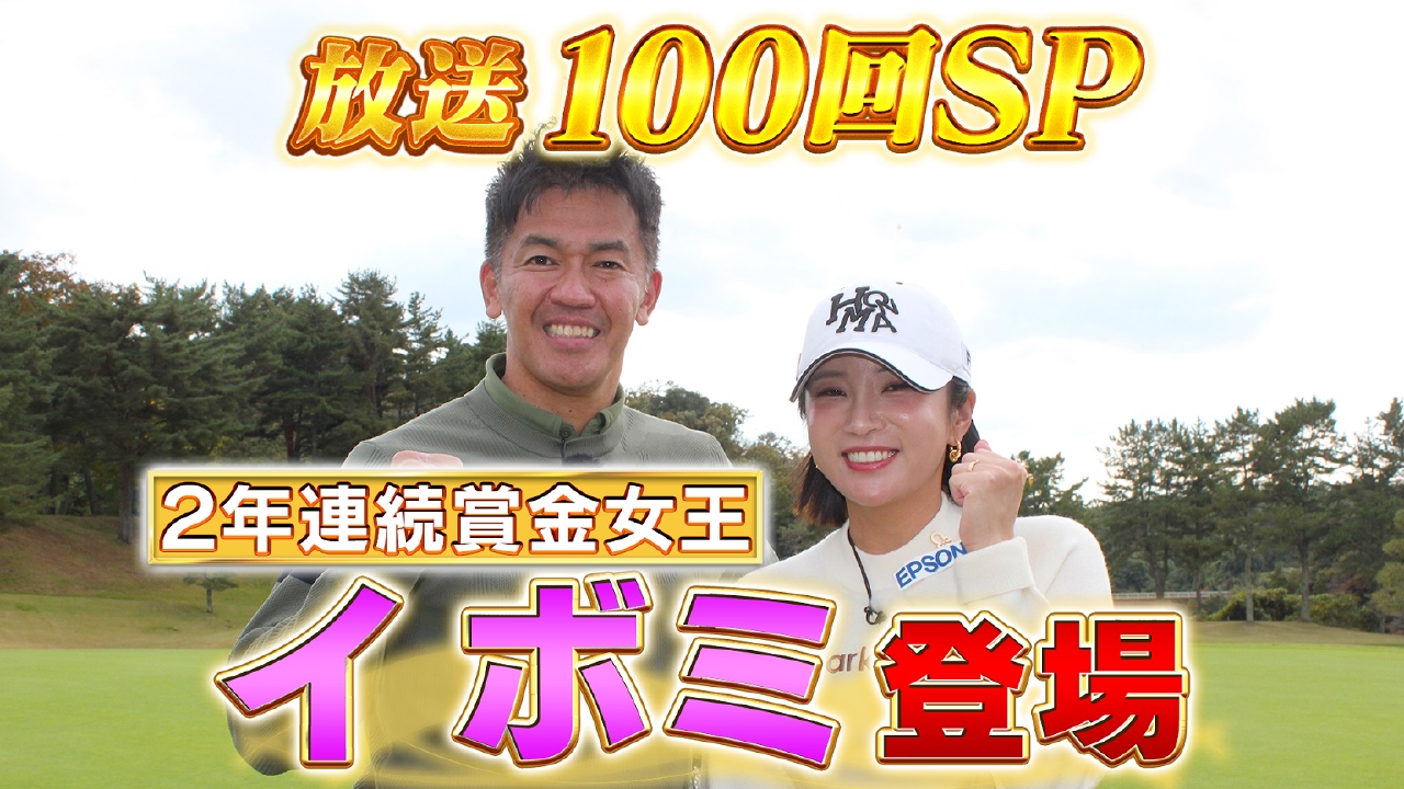 【イ ボミがやって来た】祝・100回記念SP!これが賞金女王のショットだ【ゲスト：イ ボミ】(#100)