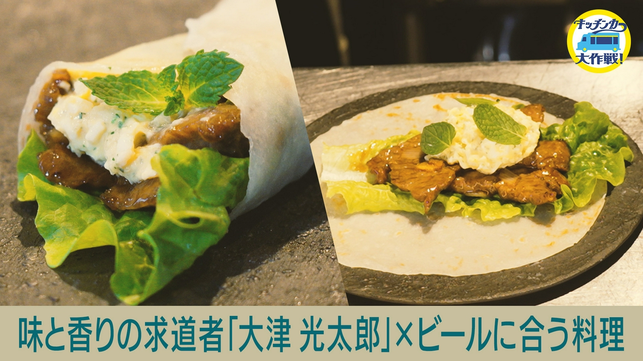 味と香りの求道者「大津光太郎」×ビールに合う料理