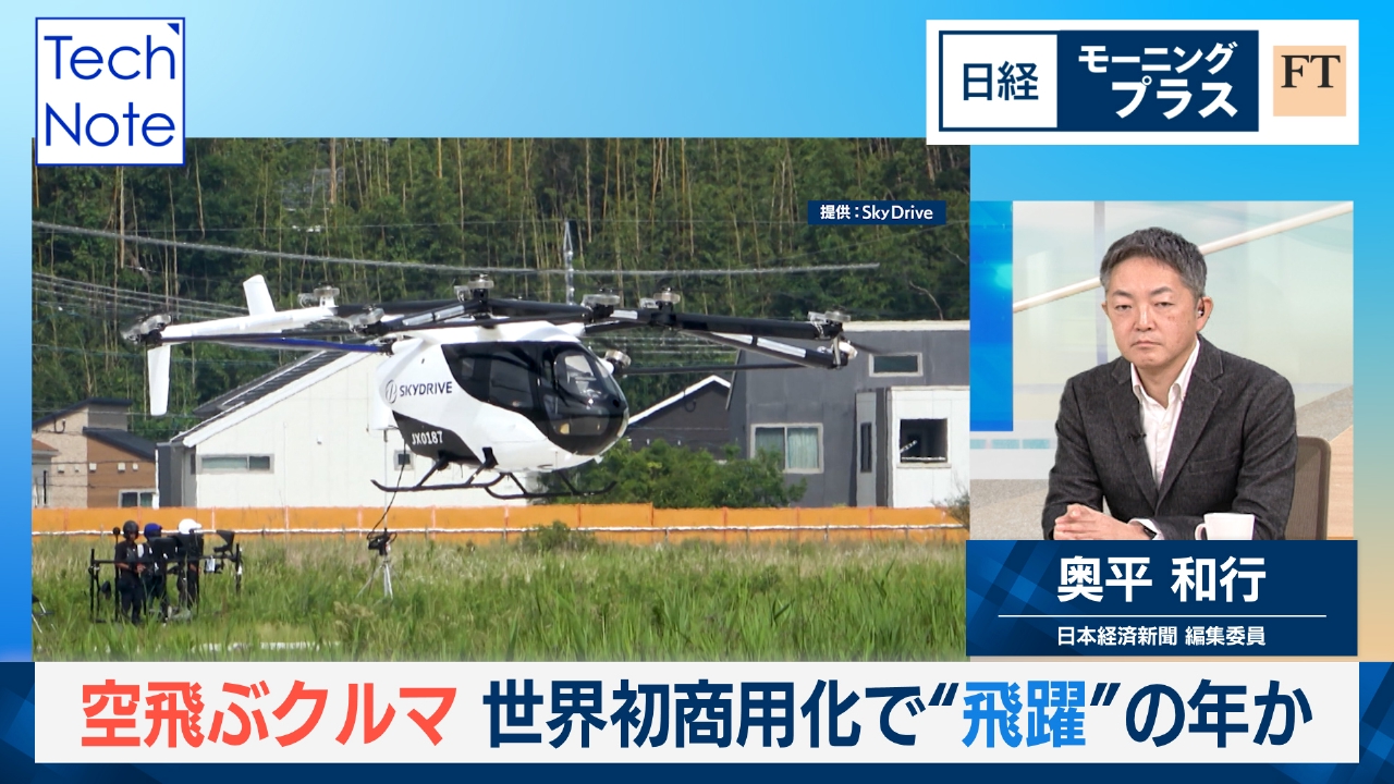 空飛ぶクルマ　世界初商用化で“飛躍”の年か
