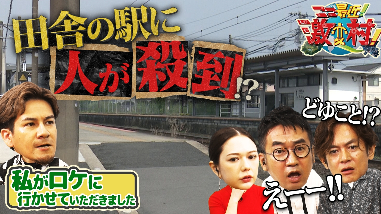 無人駅＆W杯後の村が激変！千葉で謎生物が激増