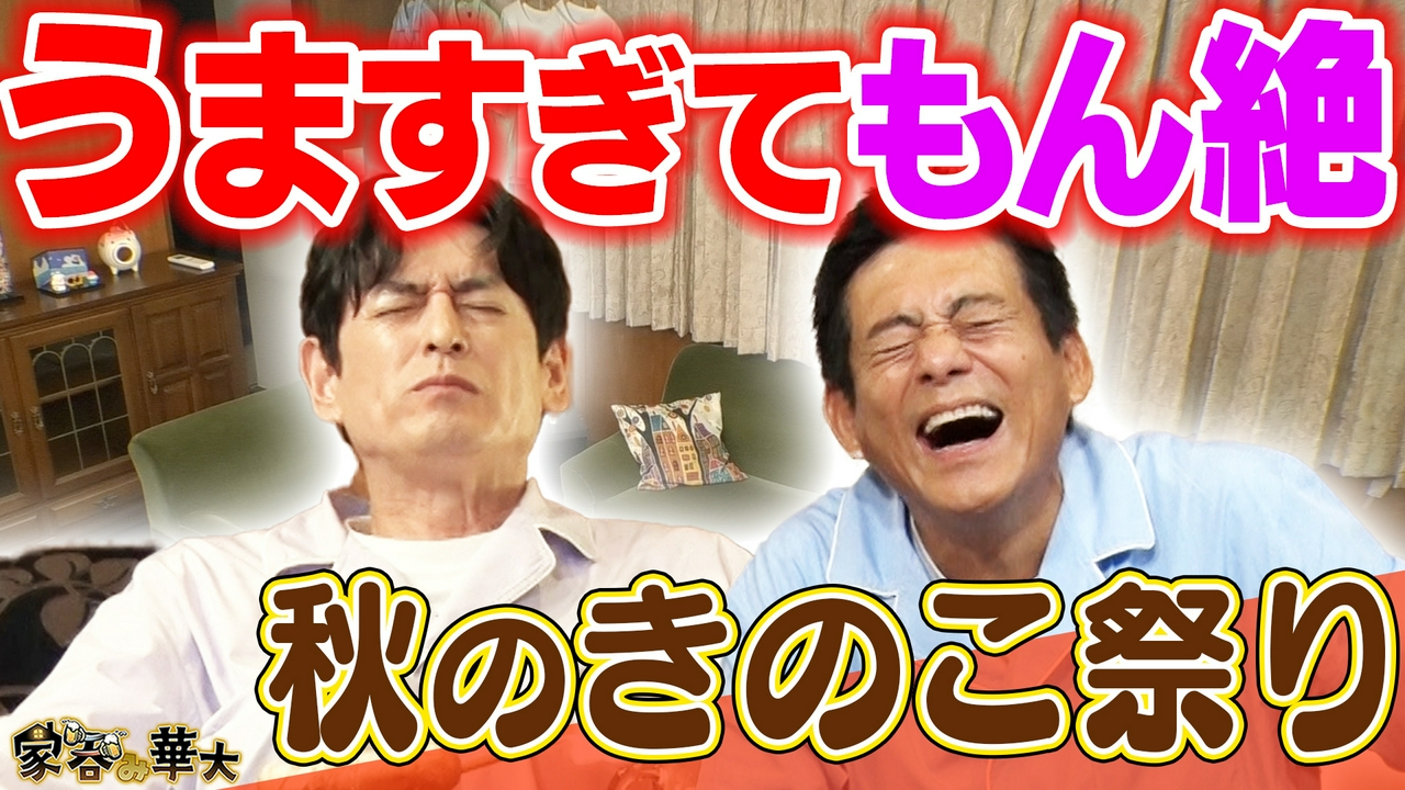 うますぎてもん絶「秋のきのこ祭り」