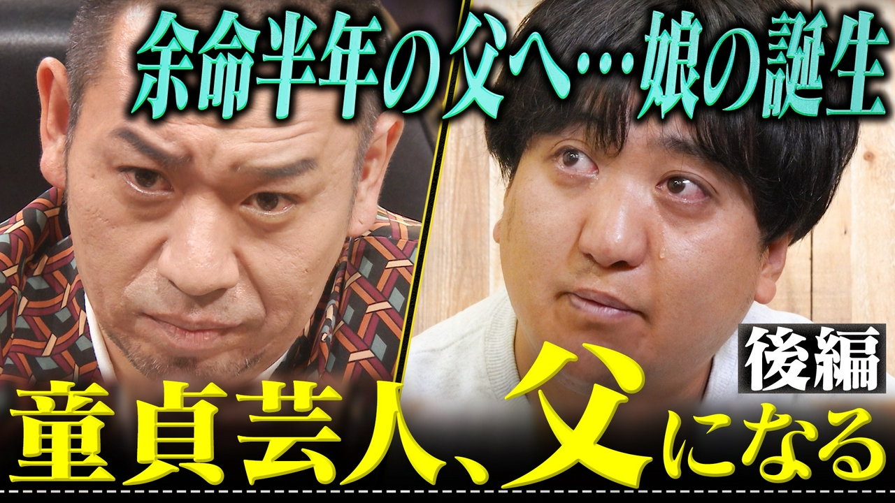【童貞芸人が1年半で父へ 後編】カカロニ栗谷密着SP 男手一つ育ててくれた父との物語&ついに娘の誕生