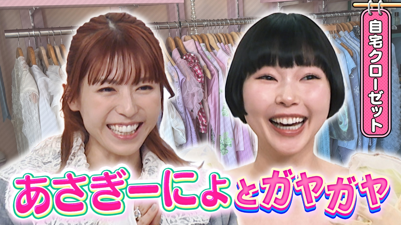 バラエティ初！あさぎーにょ×若槻 自宅クローゼット＆ミスドで心理テスト
