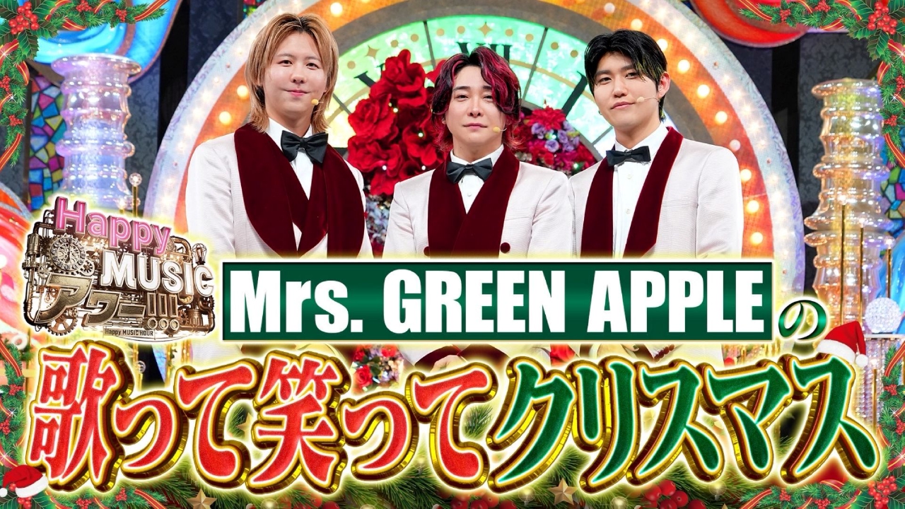 聖なる夜にお届けする特大エンターテイメントショー！「Happy MUSIC アワー!!!」