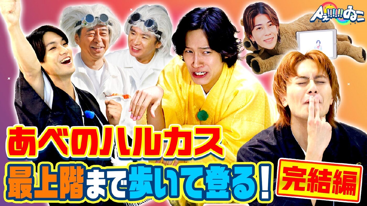 地上300m！あべのハルカスの最上階まで歩いて登る「完結編」大阪の街を一望しながら絶品おでんを堪能！Aぇ! groupが展望台で今年の抱負を絶叫（＃193）