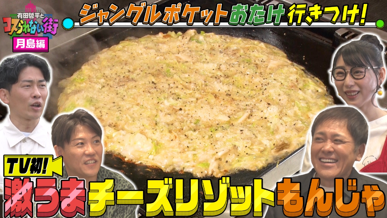 月島編★ジャンポケおたけイチ押しの店！もち明太子もんじゃ元祖の超名店＆大物芸能人が通う“おたけの実家の店”