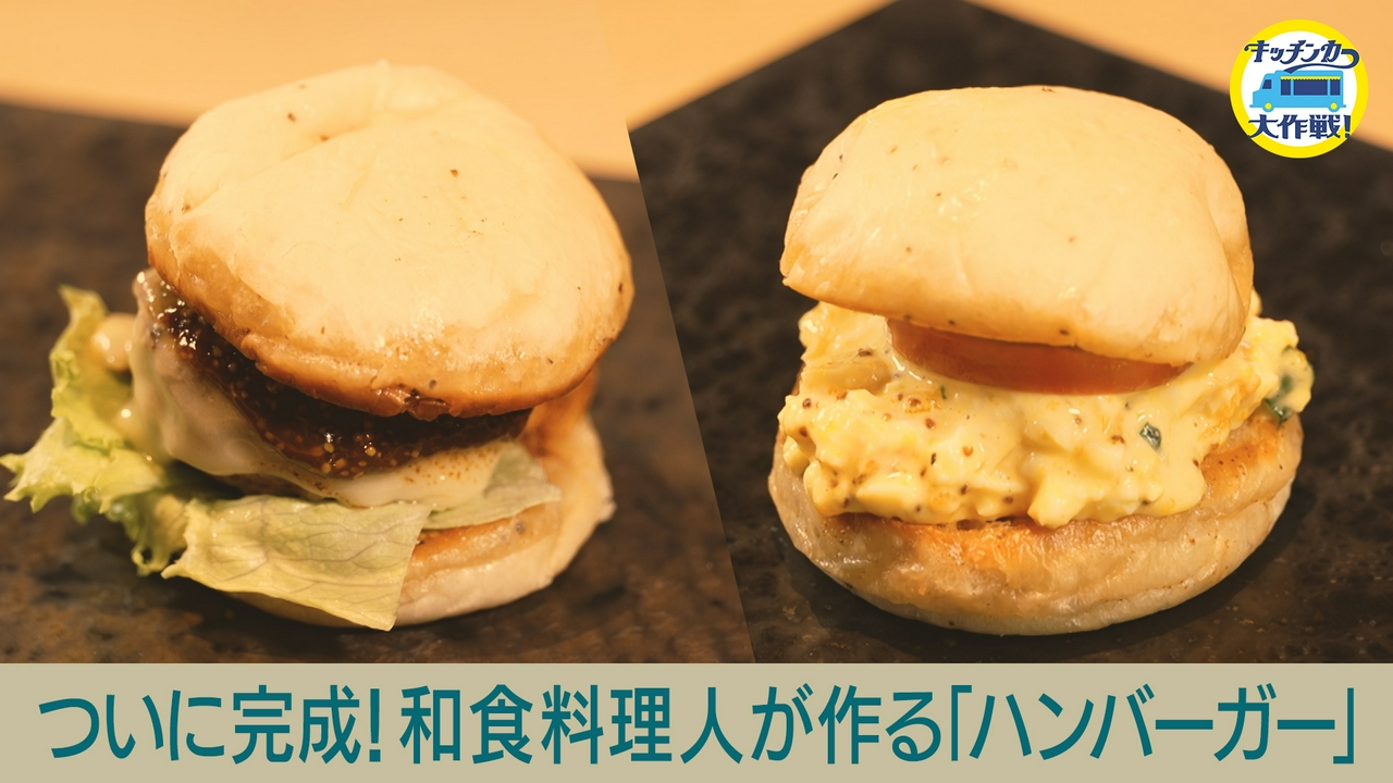 ついに完成！和食料理人が作る「ハンバーガー」