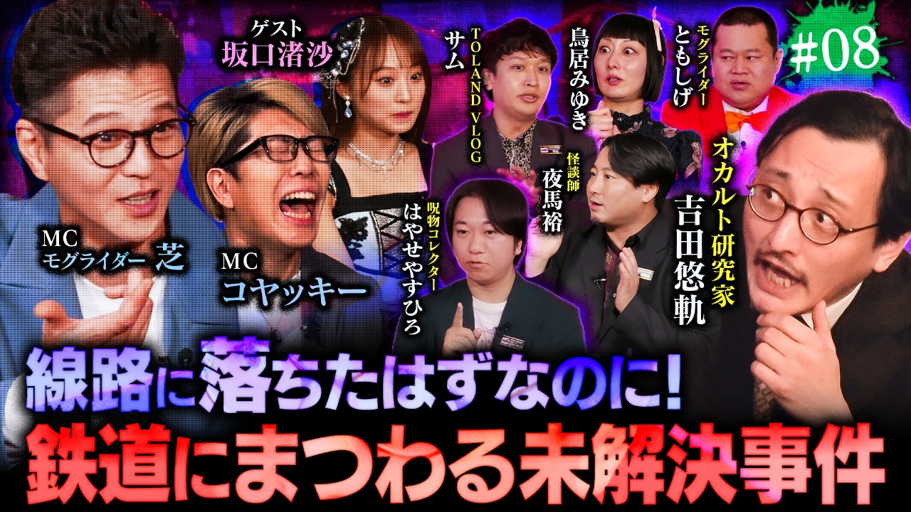 ＃8【鉄道の怪異】運転手が目撃した恐怖の瞬間とは！？