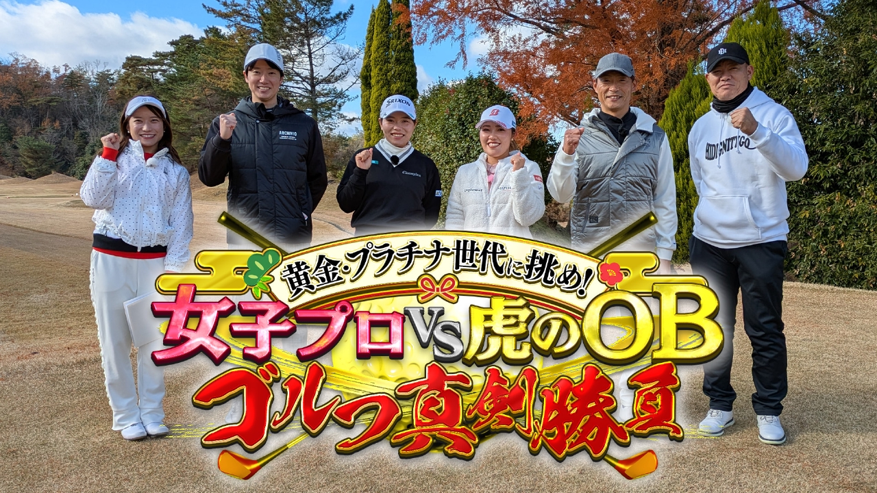 勝みなみプロvs古江彩佳プロvs元阪神・桧山進次郎＆福留孝介