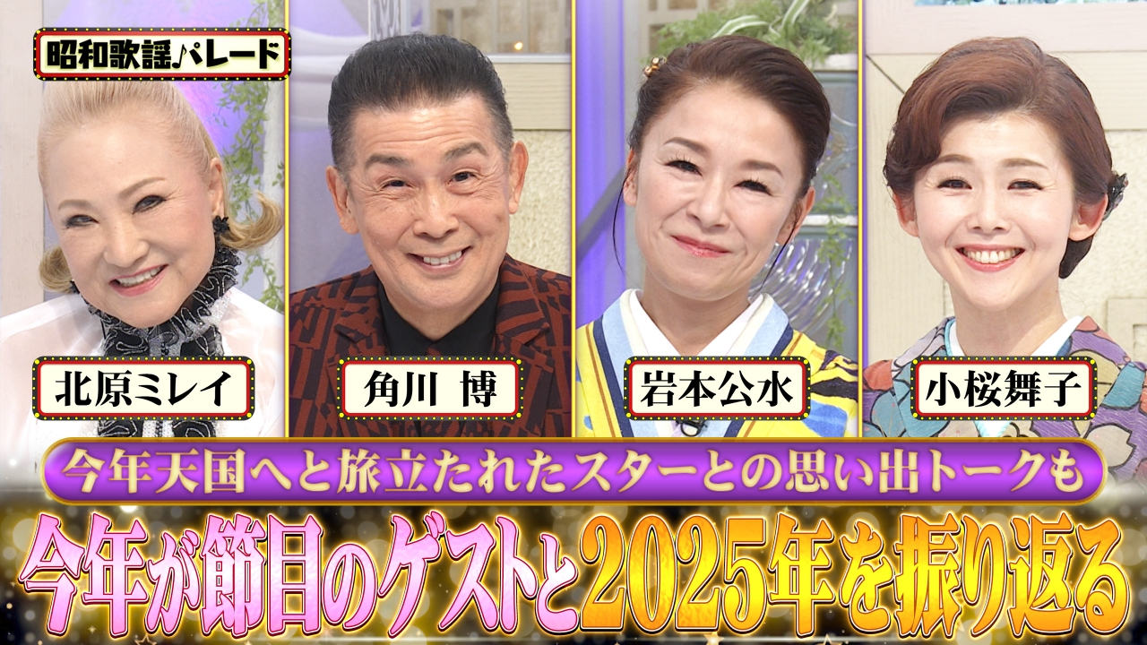 北原ミレイ・角川博・岩本公水・小桜舞子