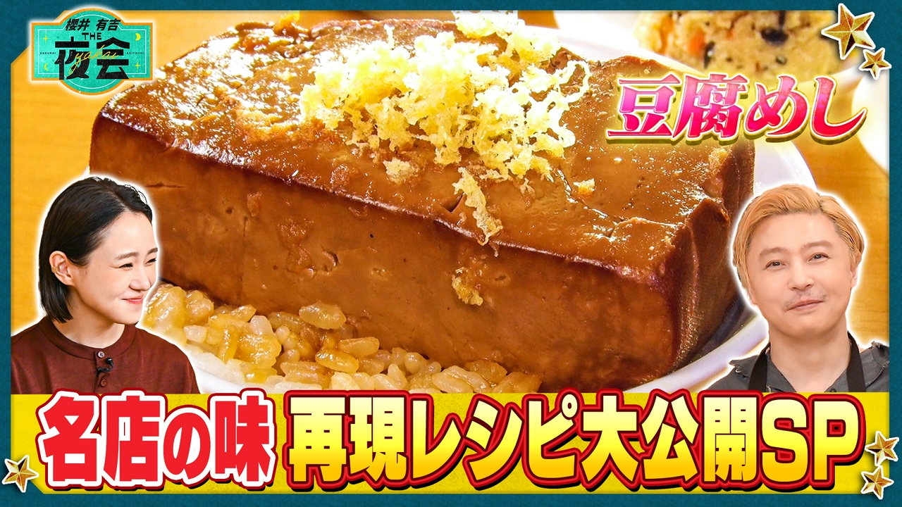 話題の名店レシピを自宅で再現！夜会THEキッチン第2弾