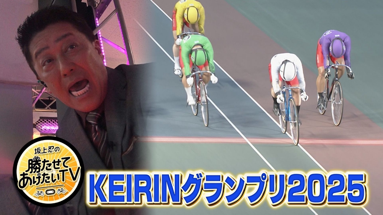 最強決定戦！KEIRINグランプリ2025