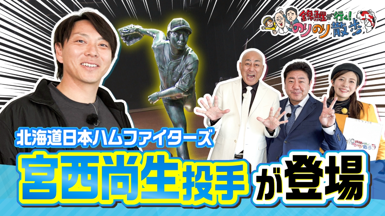 ファイターズ・宮西尚生投手がやってきた！