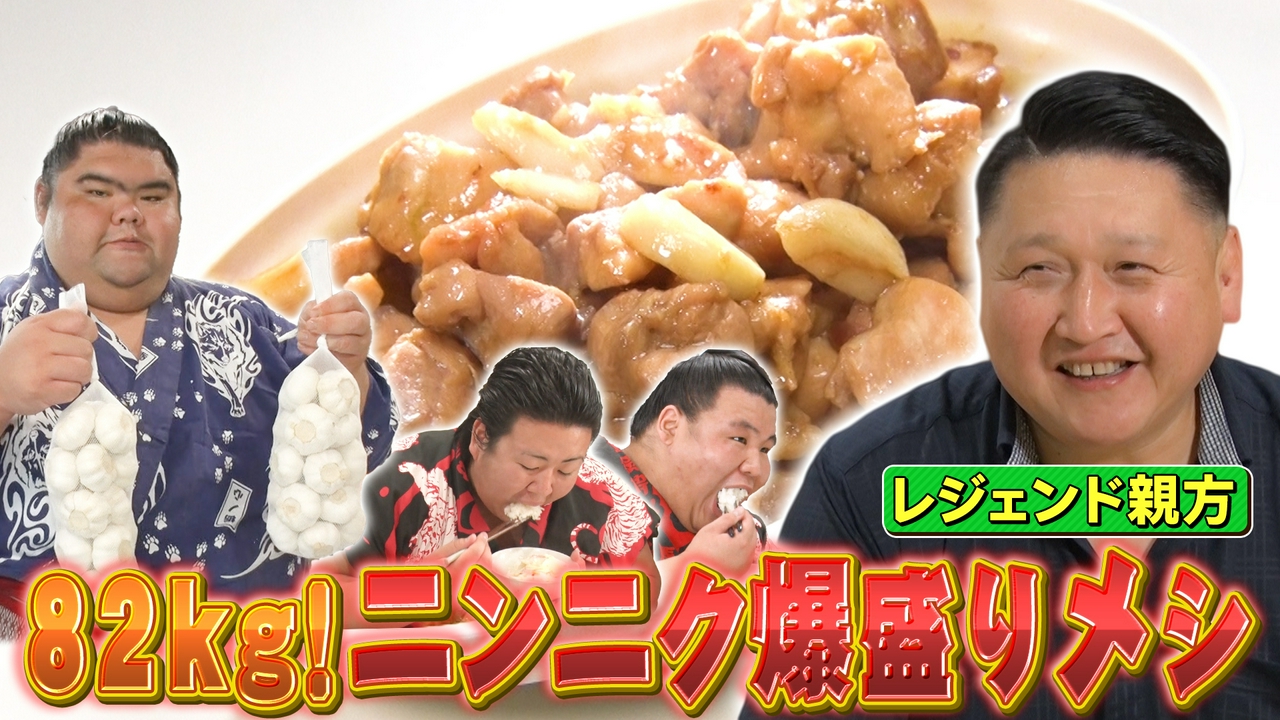 大島部屋のニンニク爆盛り！超スタミナ飯