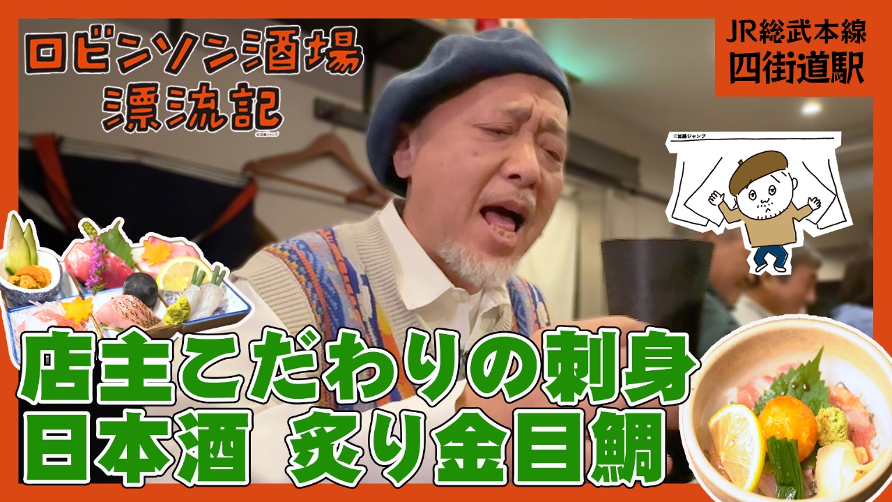 JR総武本線・四街道駅 店主こだわりの刺身 日本酒 炙り金目鯛