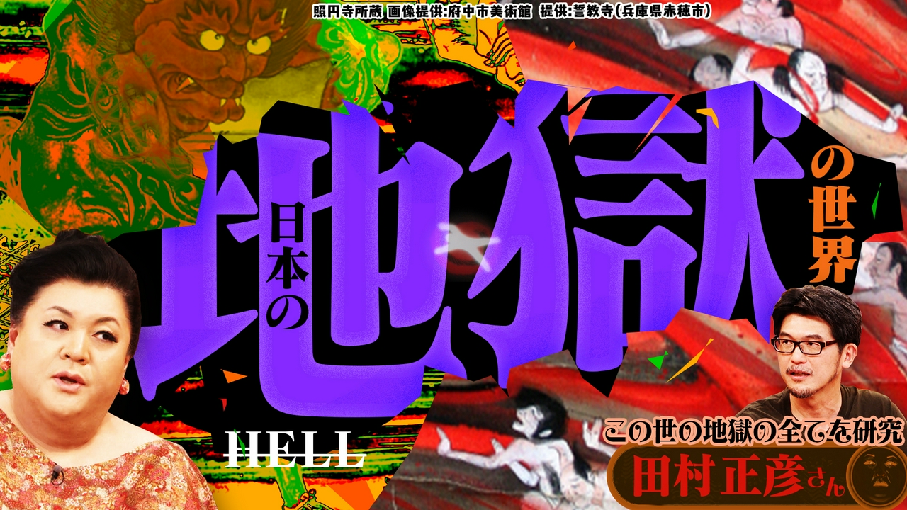 後半「日本の地獄の世界」