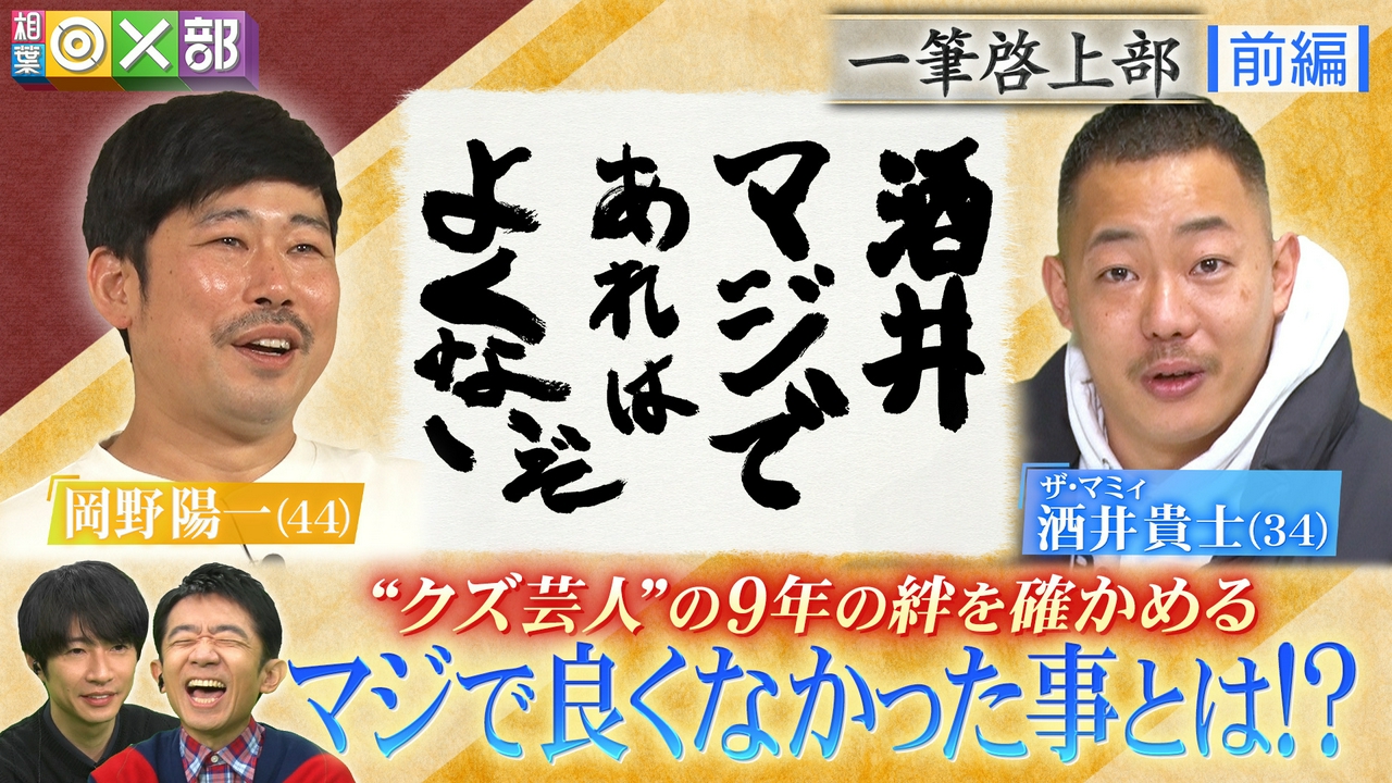 岡野陽一＆ザ・マミィ酒井！クズ芸人の絆を確認