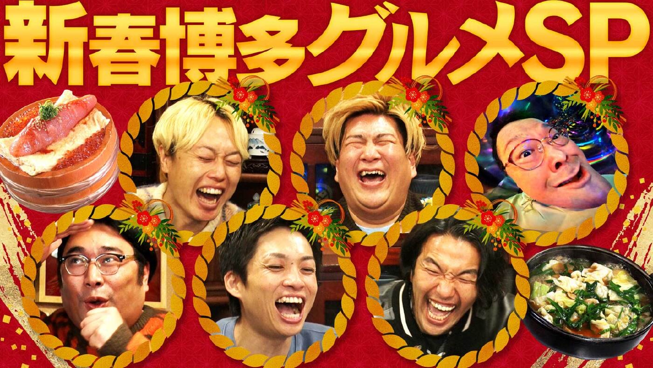 「《新春１時間SP》博多で仲良しロケ【クイズ】【顔】【人狼】」