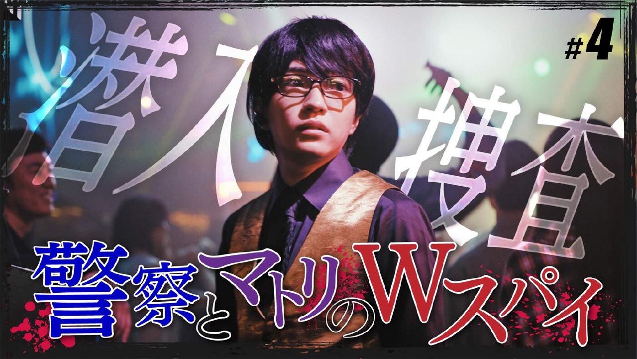 #４「潜入、闇の社交場」《ドラマイズム》