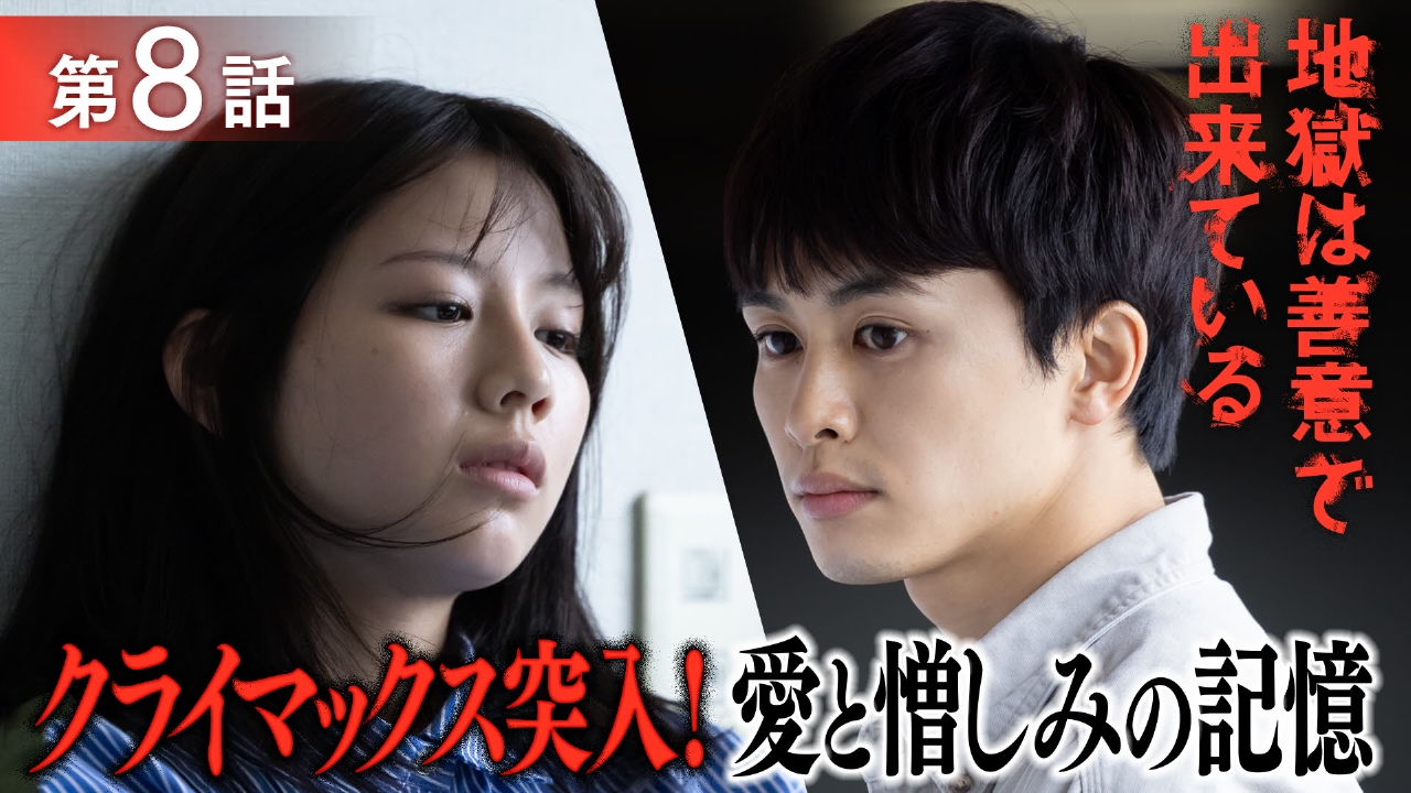 #8 クライマックス突入！親と娘の愛憎