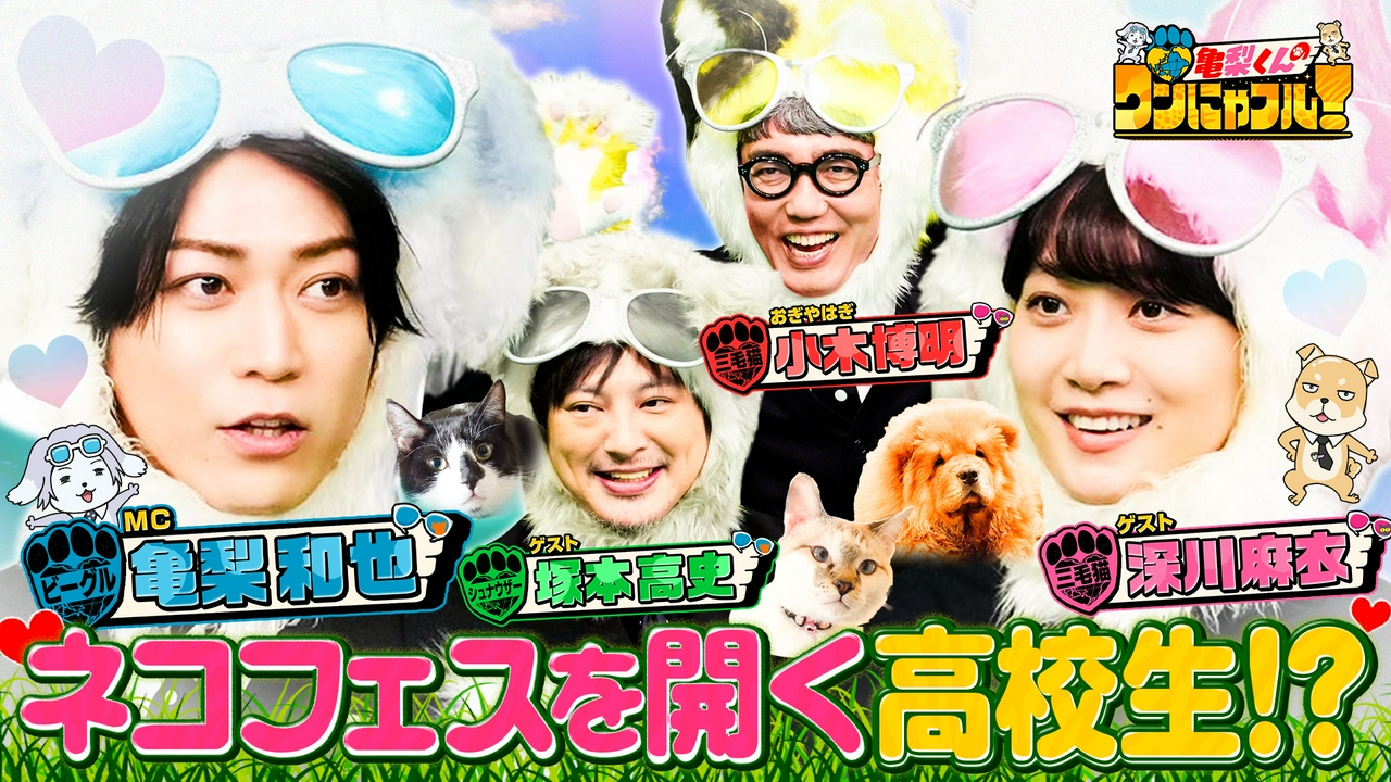 MC：亀梨和也！激かわ9匹！チャウチャウ大家族＆猫450匹保護・高校生