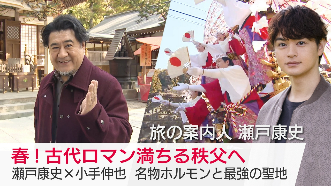 春！古代ロマン満ちる秩父へ　瀬戸康史×小手伸也　名物ホルモンと最強の聖地