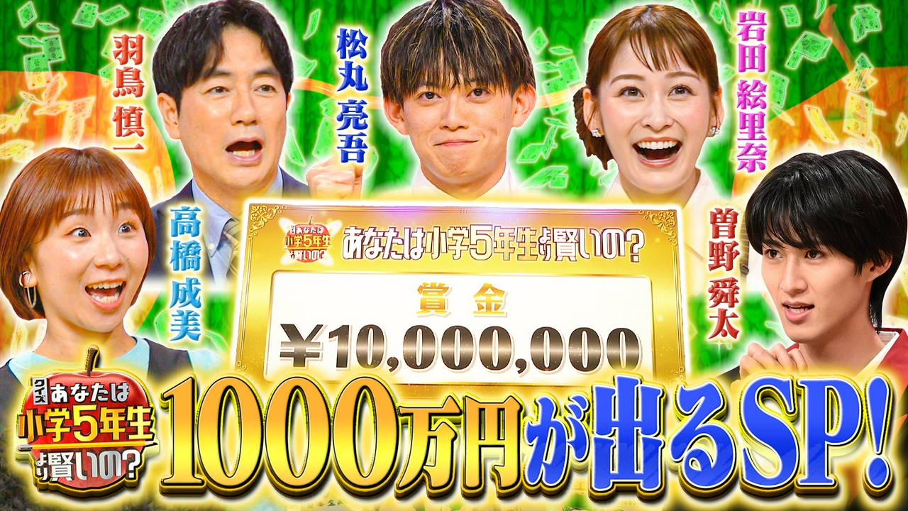 賞金1000万円が出たSP【M!LKのクイズ王・曽野が快進撃】