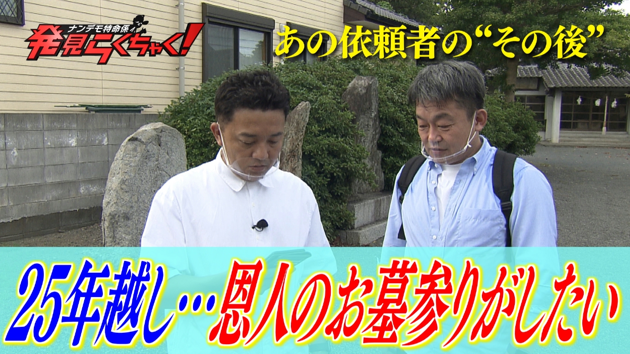 気になる依頼者のその後 “恩人のお墓参りがしたい”