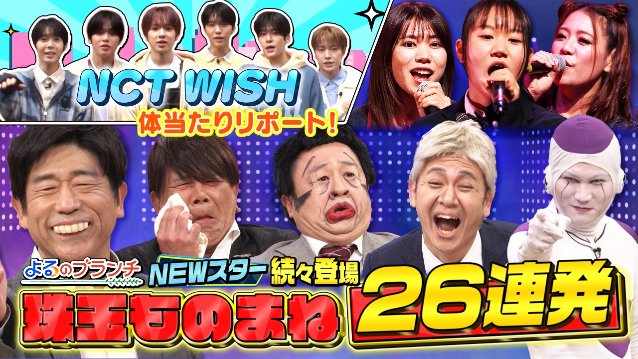 ものまねNEWスター大集結！