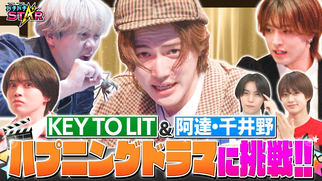KEY TO LITが挑戦！どんなハプニングにも耐えぬき演じ切れるのは誰だ!?