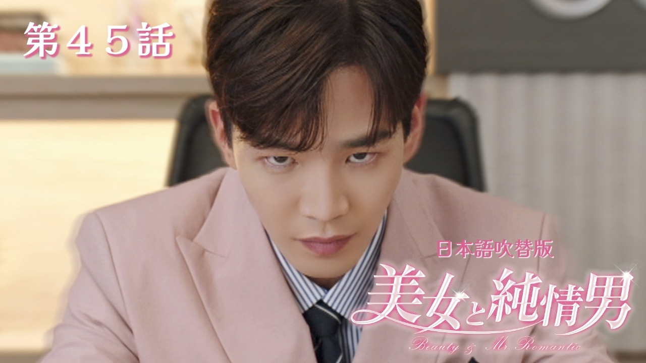 第45話【日本語吹替版】