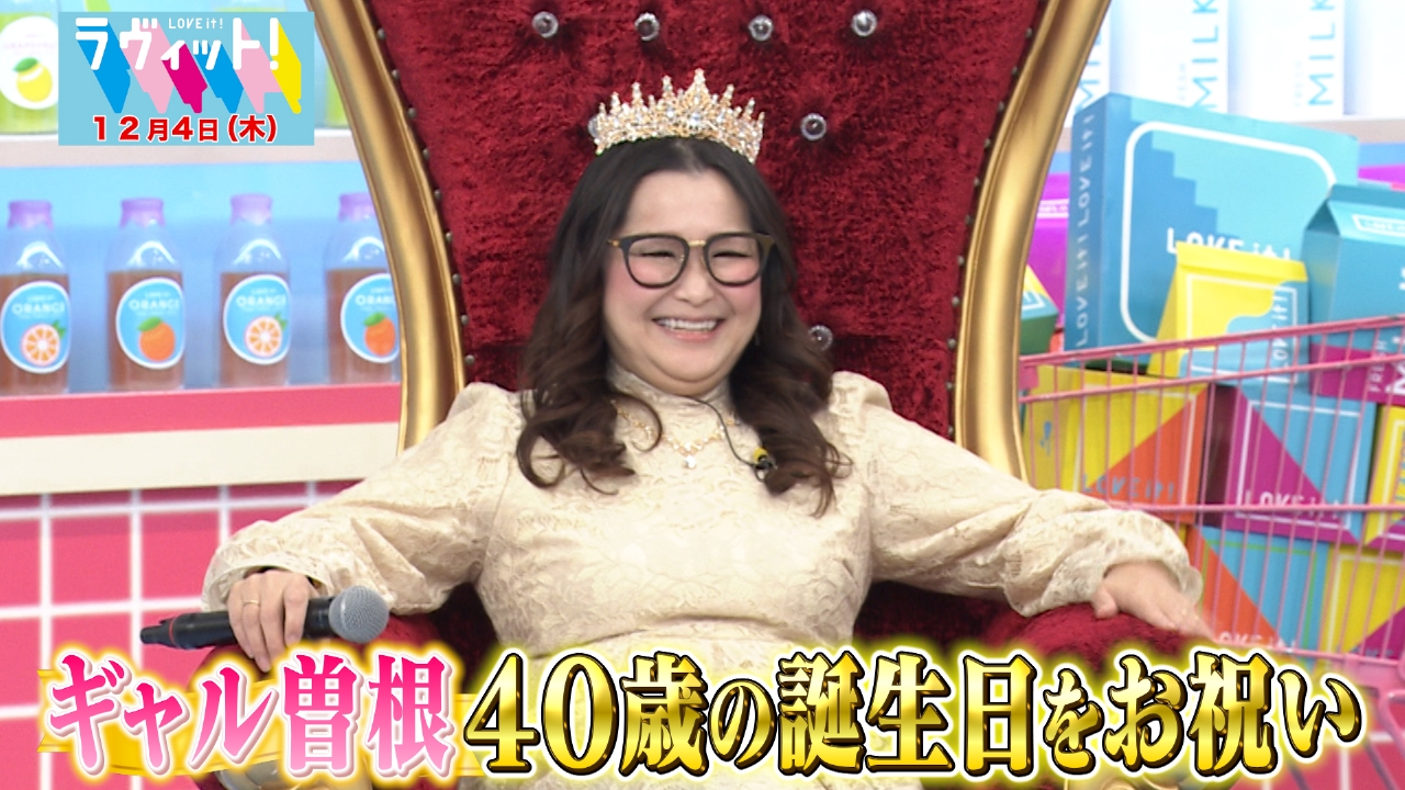 ギャル曽根40歳の誕生日会！